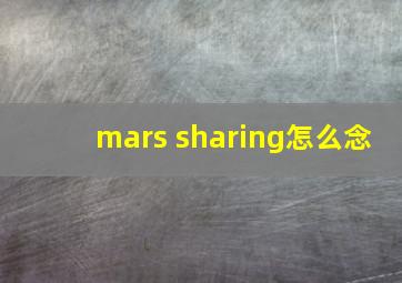 mars sharing怎么念